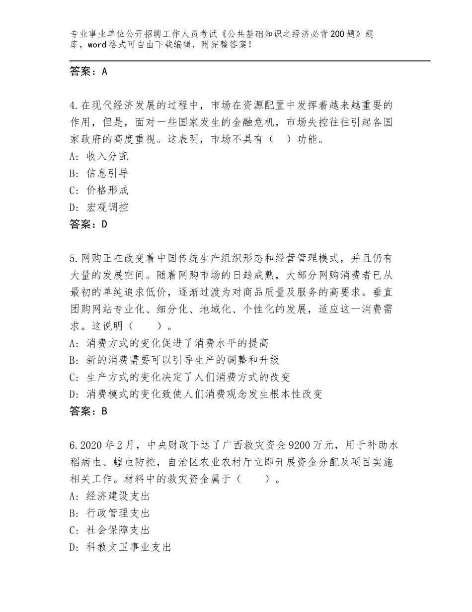 2024年广西壮族自治区隆安县事业单位公开招聘工作人员考试《公共基础知识之经济必背200题》真题题库（能力提升）_第2页