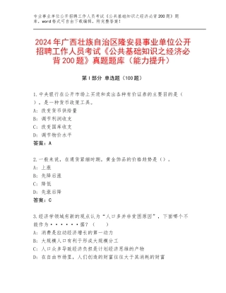 2024年广西壮族自治区隆安县事业单位公开招聘工作人员考试《公共基础知识之经济必背200题》真题题库（能力提升）