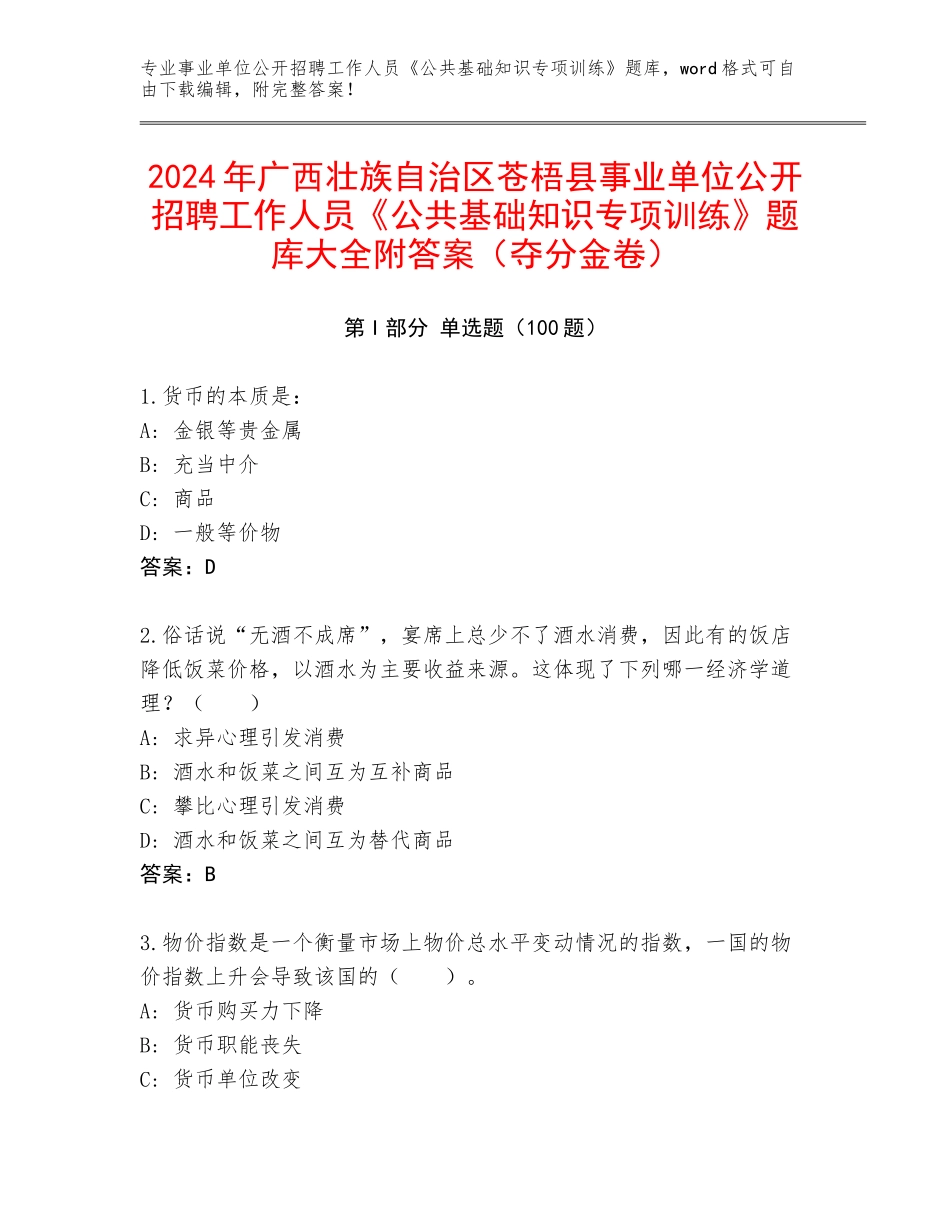 2024年广西壮族自治区苍梧县事业单位公开招聘工作人员《公共基础知识专项训练》题库大全附答案（夺分金卷）_第1页