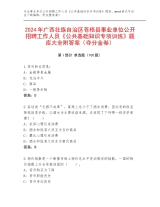 2024年广西壮族自治区苍梧县事业单位公开招聘工作人员《公共基础知识专项训练》题库大全附答案（夺分金卷）