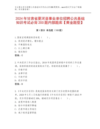 2024年甘肃省夏河县事业单位招聘公共基础知识考试必背200题内部题库【黄金题型】