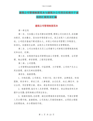 建筑公司管理制度范本与建筑分公司项目经理关于诚信的汇报发言汇编