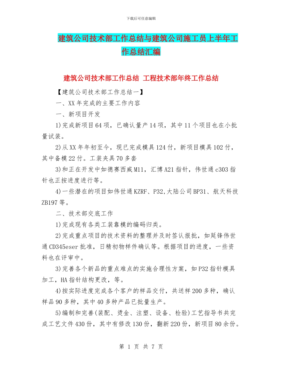 建筑公司技术部工作总结与建筑公司施工员上半年工作总结汇编_第1页