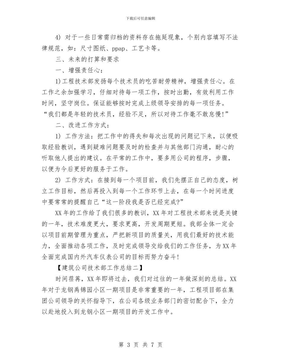建筑公司技术部工作总结与建筑公司施工员上半年工作总结汇编_第3页