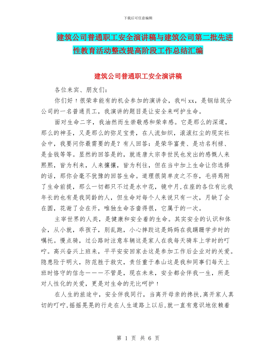 建筑公司普通职工安全演讲稿与建筑公司第二批先进性教育活动整改提高阶段工作总结汇编_第1页