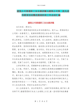 建筑公司普通职工安全演讲稿与建筑公司第二批先进性教育活动整改提高阶段工作总结汇编