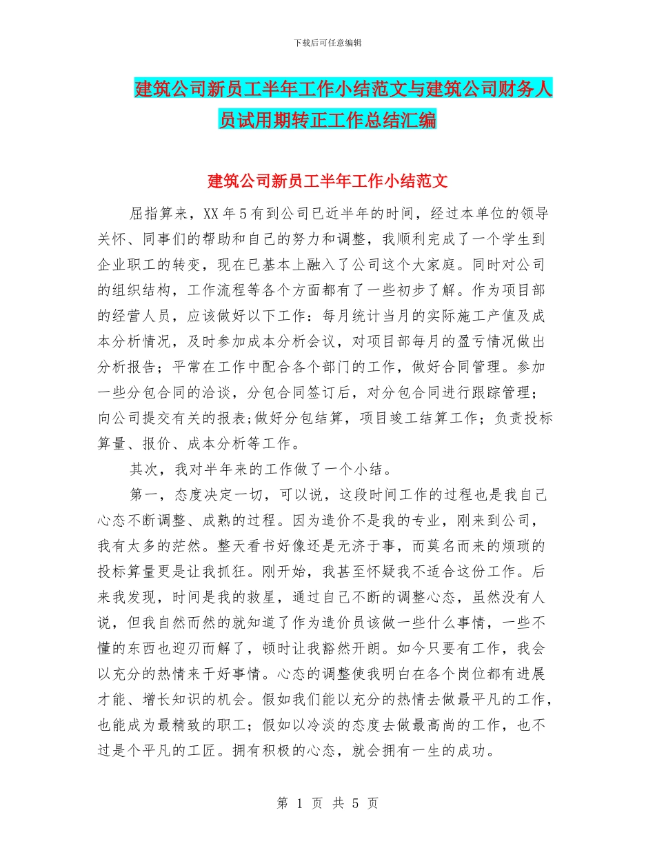 建筑公司新员工半年工作小结范文与建筑公司财务人员试用期转正工作总结汇编_第1页