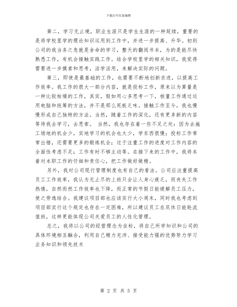 建筑公司新员工半年工作小结范文与建筑公司财务人员试用期转正工作总结汇编_第2页