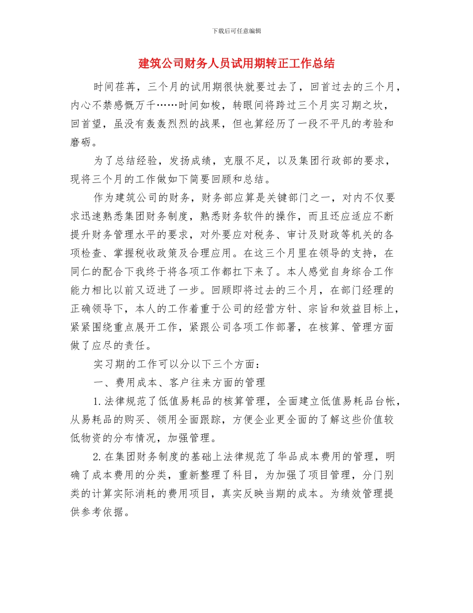 建筑公司新员工半年工作小结范文与建筑公司财务人员试用期转正工作总结汇编_第3页