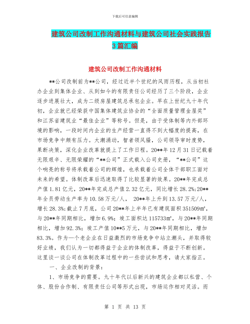 建筑公司改制工作交流材料与建筑公司社会实践报告3篇汇编_第1页