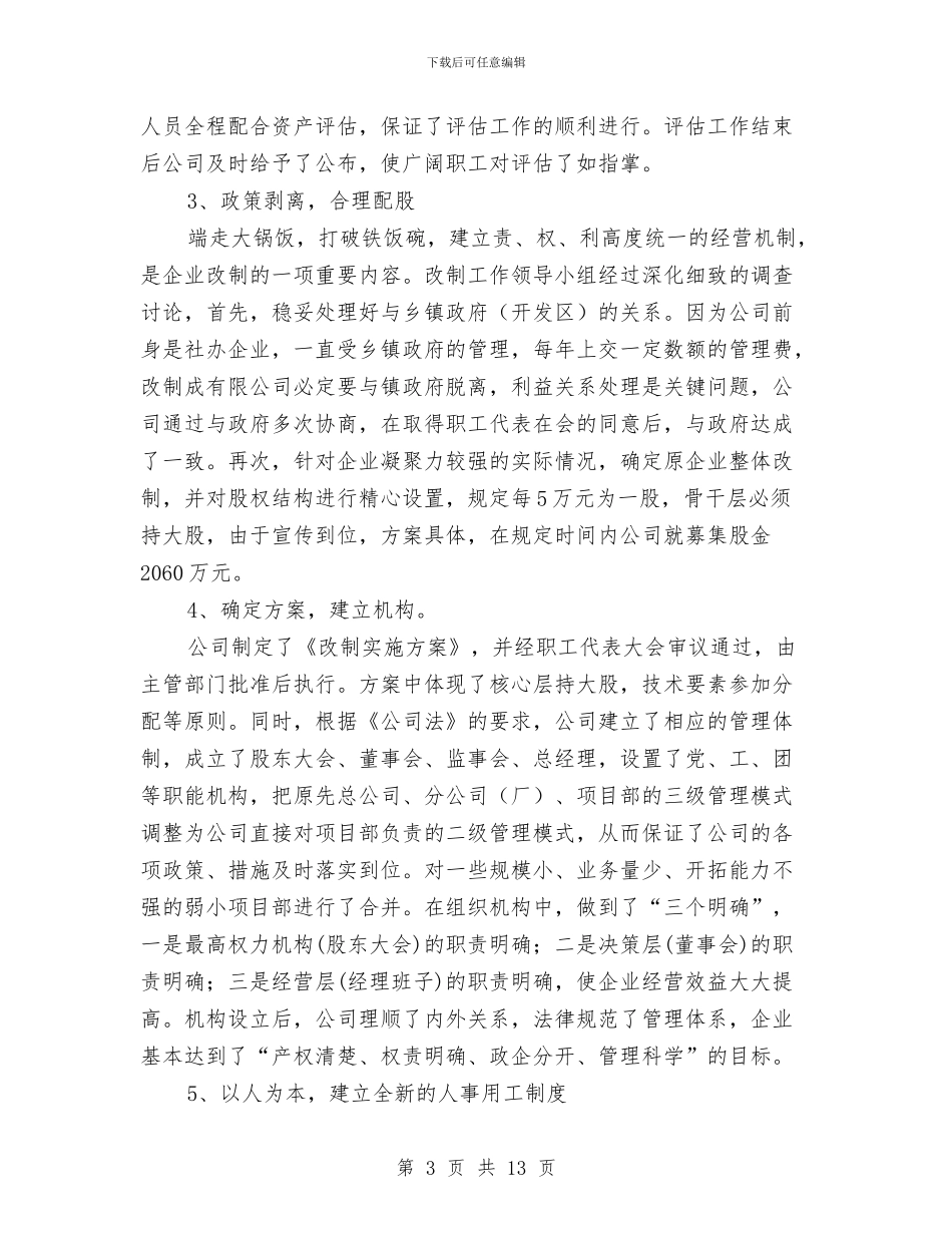 建筑公司改制工作交流材料与建筑公司社会实践报告3篇汇编_第3页