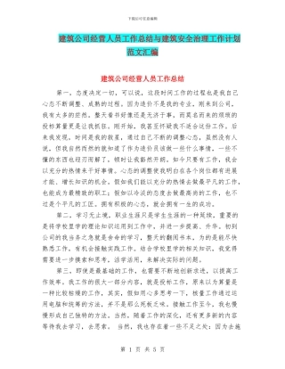 建筑公司经营人员工作总结与建筑安全治理工作计划范文汇编