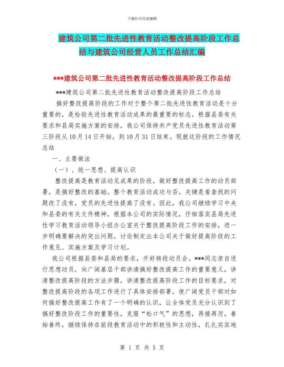 建筑公司第二批先进性教育活动整改提高阶段工作总结与建筑公司经营人员工作总结汇编_第1页