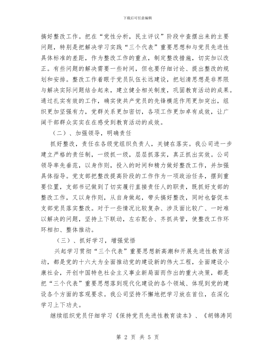 建筑公司第二批先进性教育活动整改提高阶段工作总结与建筑公司经营人员工作总结汇编_第2页