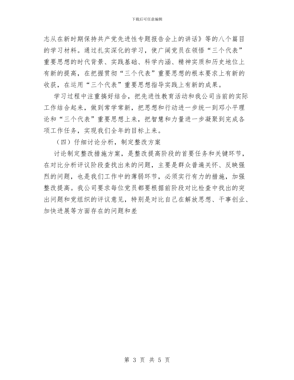 建筑公司第二批先进性教育活动整改提高阶段工作总结与建筑公司经营人员工作总结汇编_第3页