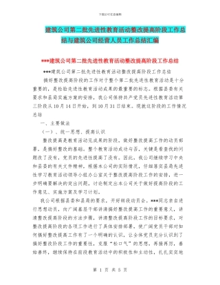 建筑公司第二批先进性教育活动整改提高阶段工作总结与建筑公司经营人员工作总结汇编