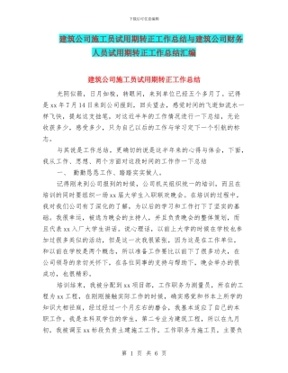 建筑公司施工员试用期转正工作总结与建筑公司财务人员试用期转正工作总结汇编
