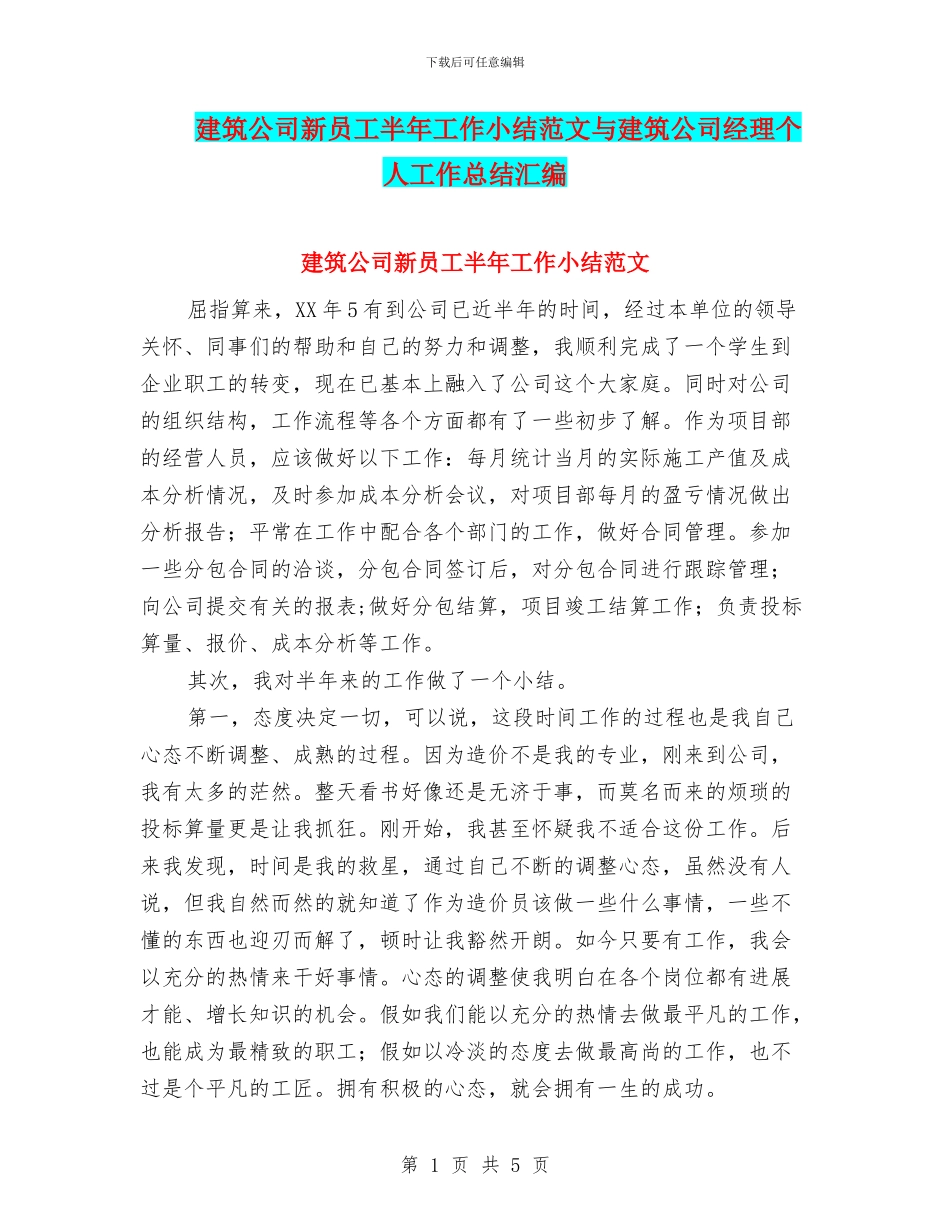 建筑公司新员工半年工作小结范文与建筑公司经理个人工作总结汇编_第1页