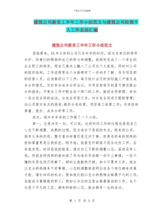 建筑公司新员工半年工作小结范文与建筑公司经理个人工作总结汇编