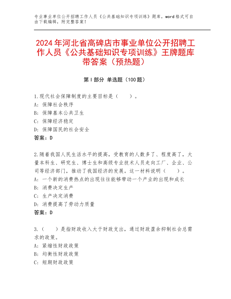 2024年河北省高碑店市事业单位公开招聘工作人员《公共基础知识专项训练》王牌题库带答案（预热题）_第1页