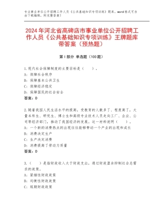 2024年河北省高碑店市事业单位公开招聘工作人员《公共基础知识专项训练》王牌题库带答案（预热题）