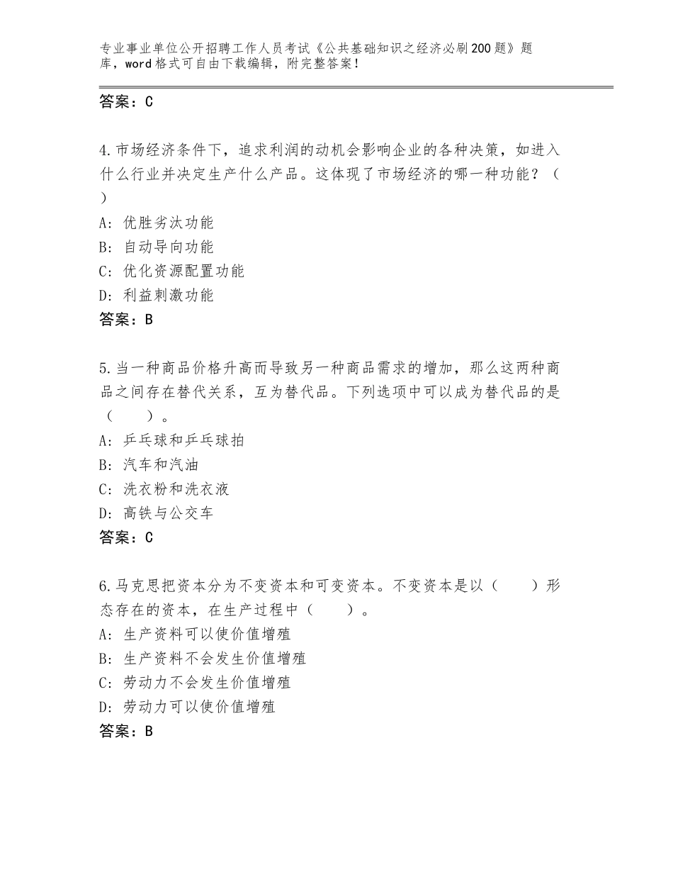 2024年甘肃省临夏县事业单位公开招聘工作人员考试《公共基础知识之经济必刷200题》题库（巩固）_第2页