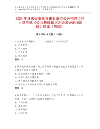 2024年甘肃省临夏县事业单位公开招聘工作人员考试《公共基础知识之经济必刷200题》题库（巩固）