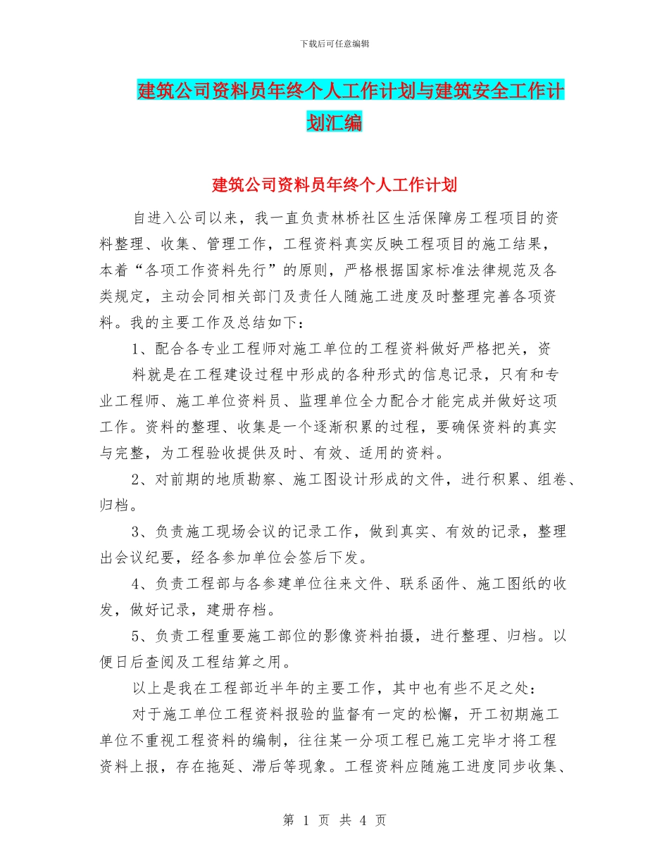 建筑公司资料员年终个人工作计划与建筑安全工作计划汇编_第1页