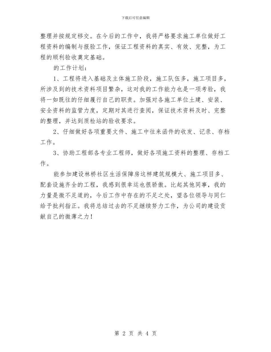 建筑公司资料员年终个人工作计划与建筑安全工作计划汇编_第2页