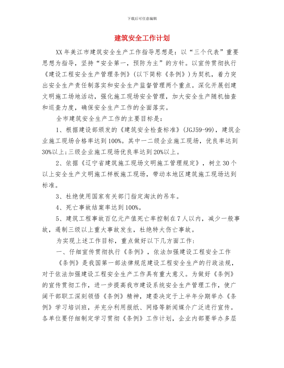 建筑公司资料员年终个人工作计划与建筑安全工作计划汇编_第3页
