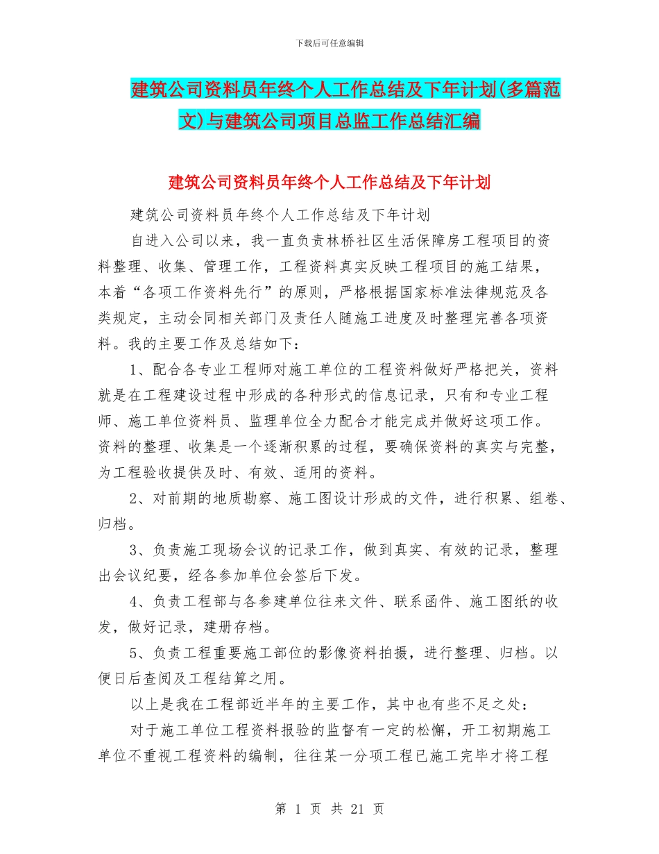 建筑公司资料员年终个人工作总结及下年计划与建筑公司项目总监工作总结汇编_第1页