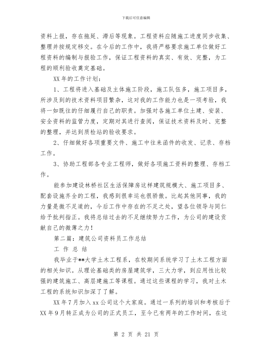 建筑公司资料员年终个人工作总结及下年计划与建筑公司项目总监工作总结汇编_第2页