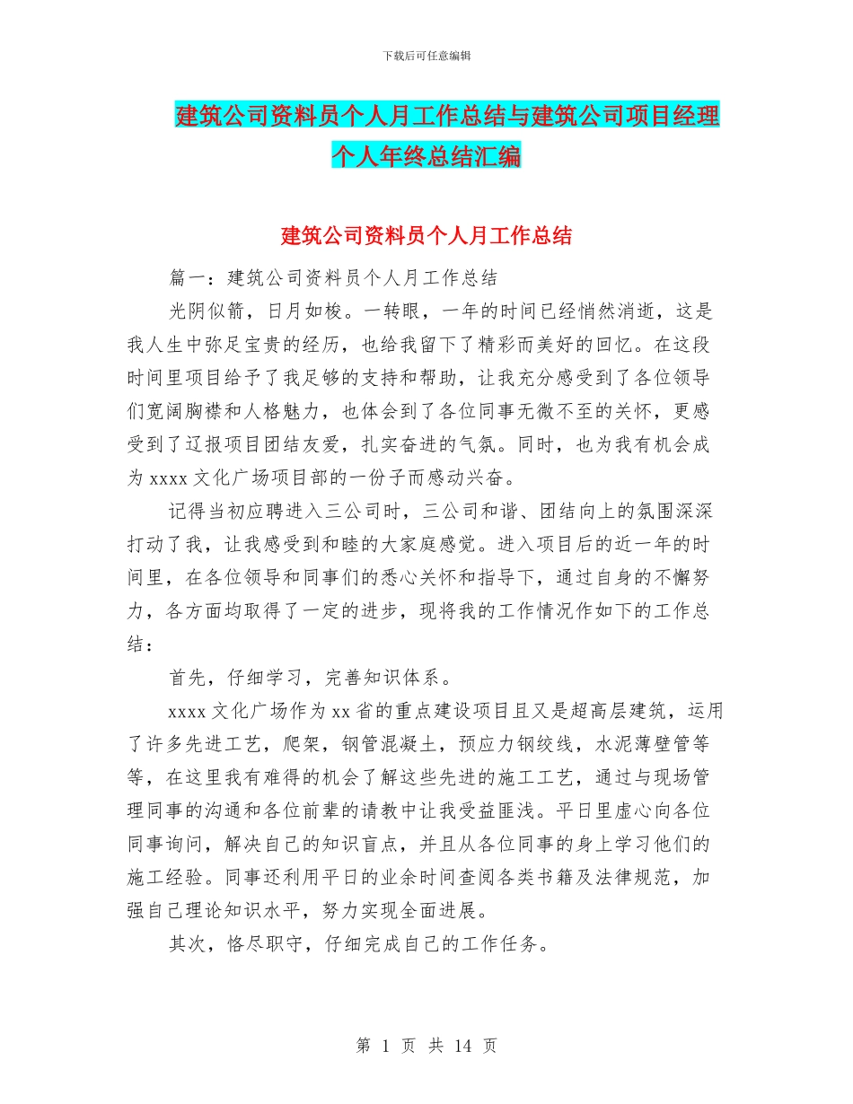 建筑公司资料员个人月工作总结与建筑公司项目经理个人年终总结汇编_第1页
