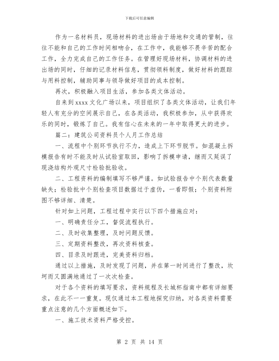建筑公司资料员个人月工作总结与建筑公司项目经理个人年终总结汇编_第2页