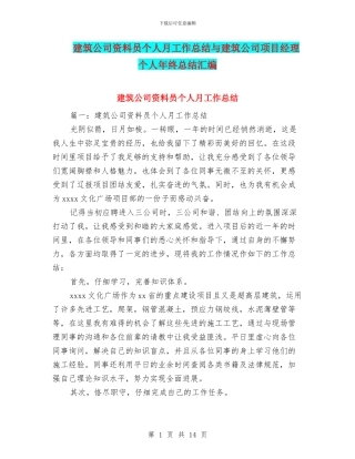 建筑公司资料员个人月工作总结与建筑公司项目经理个人年终总结汇编