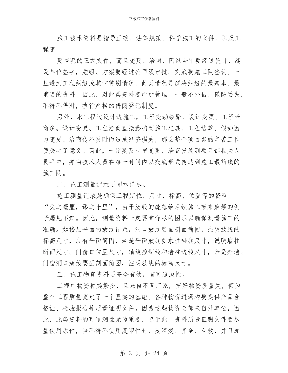 建筑公司资料员个人月工作总结与建筑公司资料员年终个人工作总结及下年计划汇编_第3页