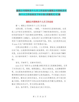 建筑公司资料员个人月工作总结与建筑公司资料员年终个人工作总结及下年计划汇编