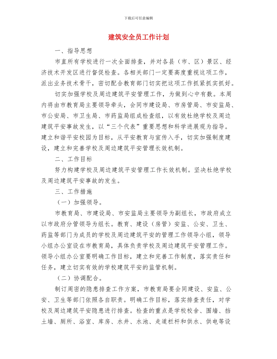 建筑公司资料员年终个人工作计划与建筑安全员工作计划汇编_第3页