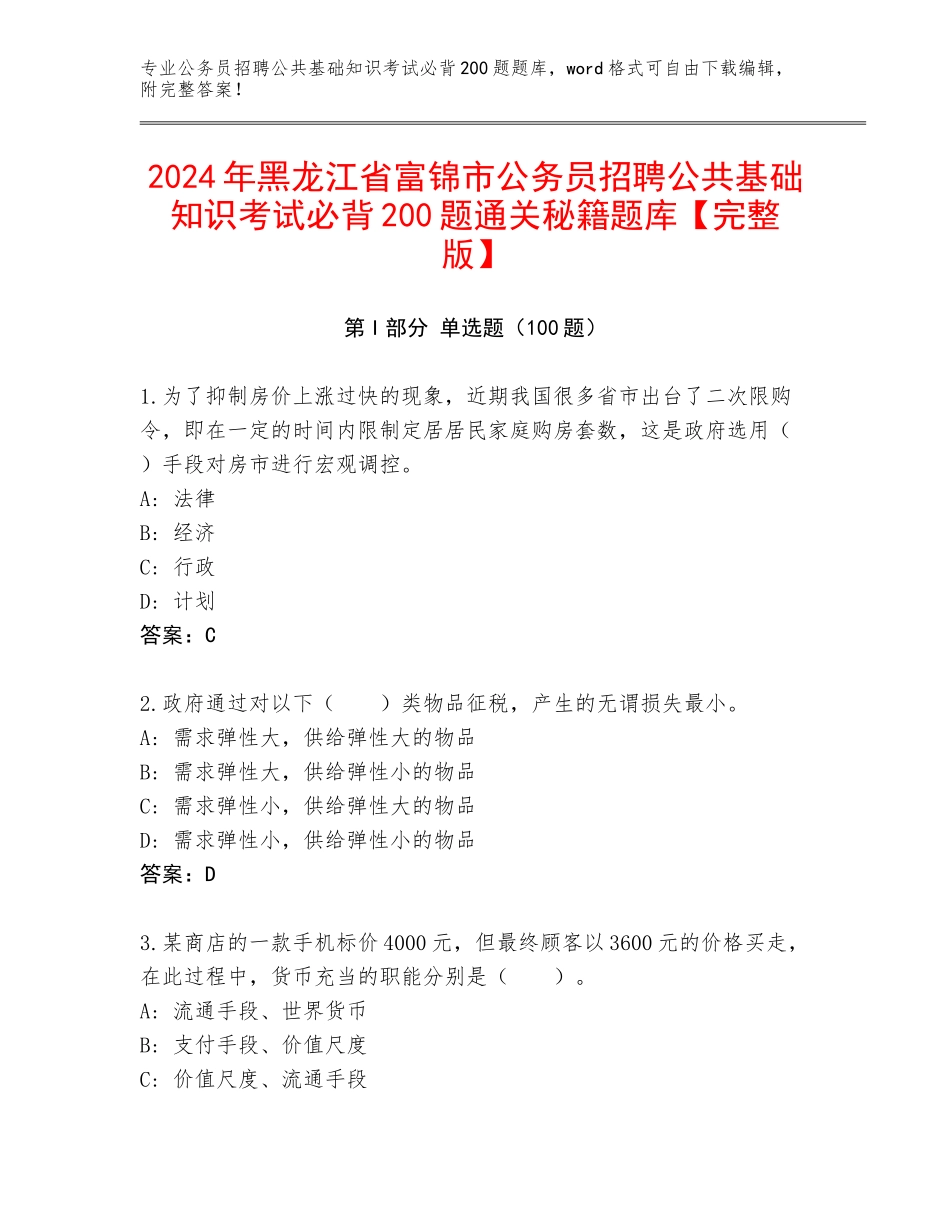 2024年黑龙江省富锦市公务员招聘公共基础知识考试必背200题通关秘籍题库【完整版】_第1页