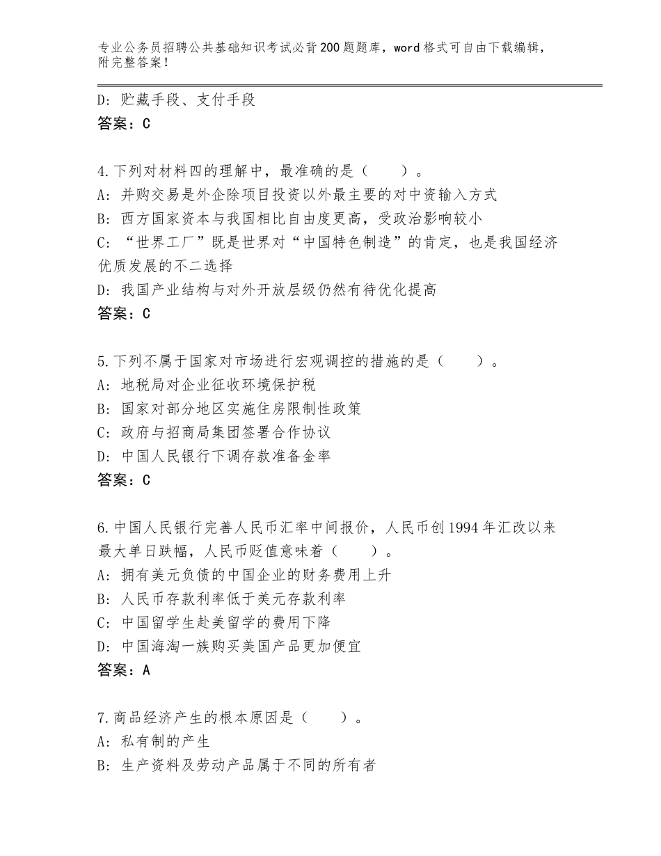 2024年黑龙江省富锦市公务员招聘公共基础知识考试必背200题通关秘籍题库【完整版】_第2页