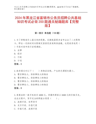 2024年黑龙江省富锦市公务员招聘公共基础知识考试必背200题通关秘籍题库【完整版】