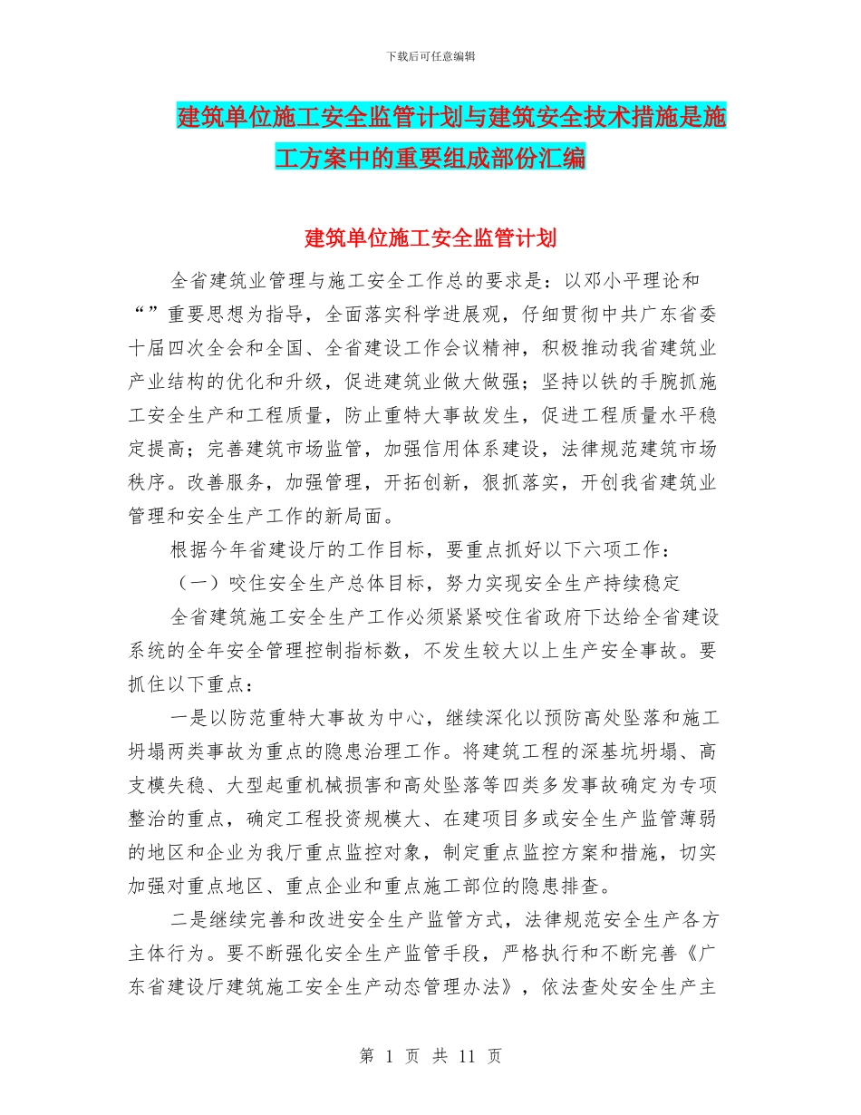 建筑单位施工安全监管计划与建筑安全技术措施是施工方案中的重要组成部份汇编_第1页
