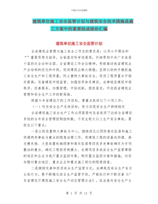 建筑单位施工安全监管计划与建筑安全技术措施是施工方案中的重要组成部份汇编