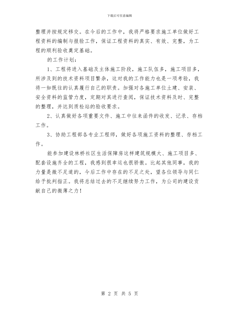 建筑公司资料员年终个人工作计划与建筑安全治理工作安排范本汇编_第2页