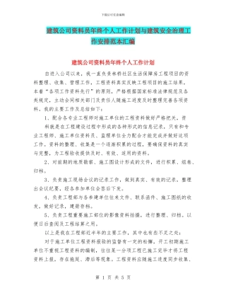 建筑公司资料员年终个人工作计划与建筑安全治理工作安排范本汇编