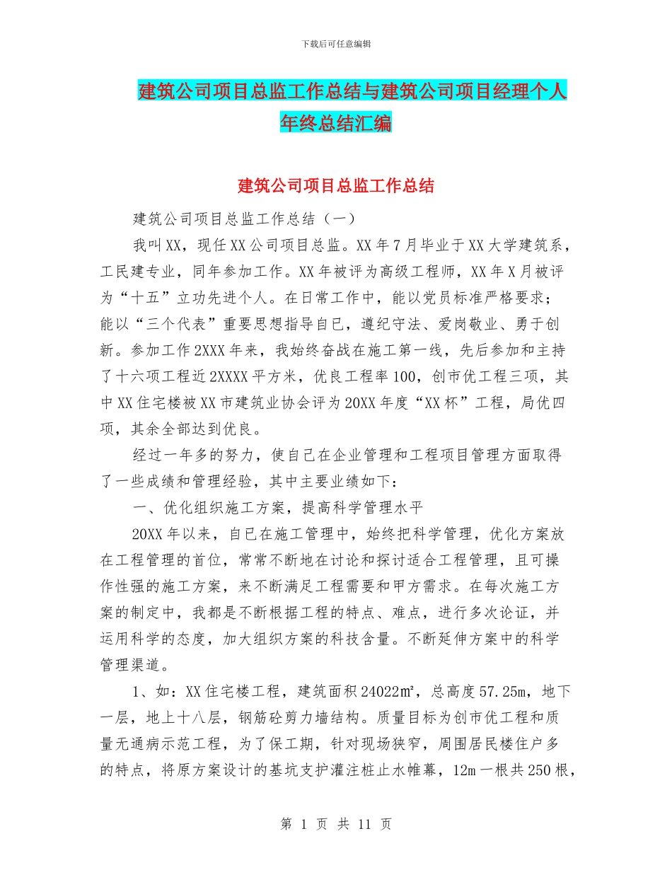 建筑公司项目总监工作总结与建筑公司项目经理个人年终总结汇编_第1页