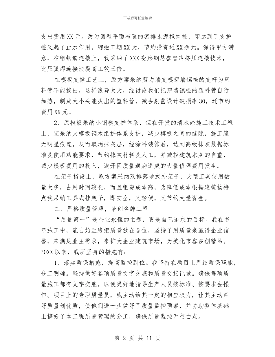 建筑公司项目总监工作总结与建筑公司项目经理个人年终总结汇编_第2页