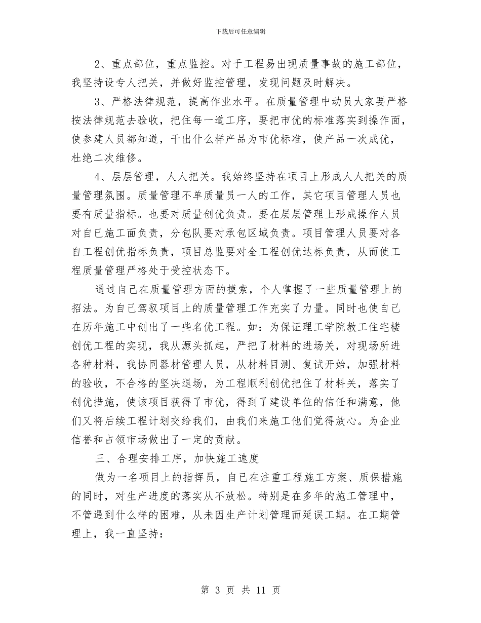 建筑公司项目总监工作总结与建筑公司项目经理个人年终总结汇编_第3页