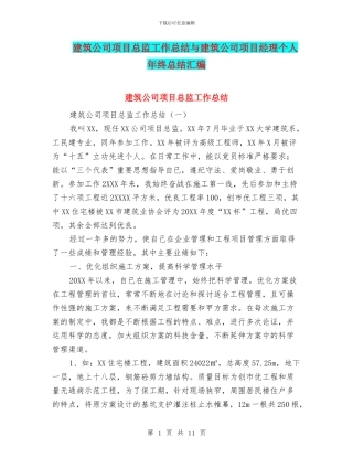 建筑公司项目总监工作总结与建筑公司项目经理个人年终总结汇编