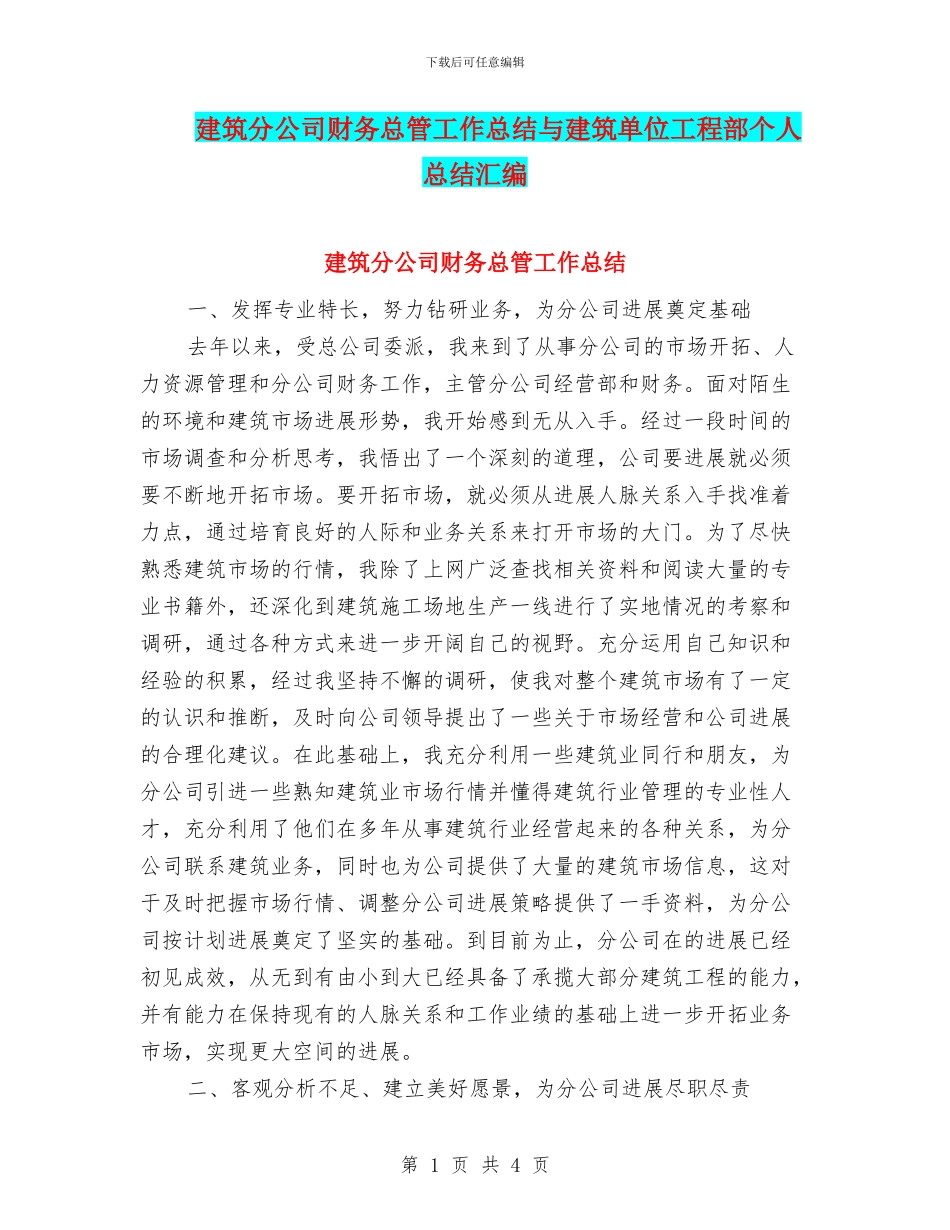 建筑分公司财务总管工作总结与建筑单位工程部个人总结汇编_第1页
